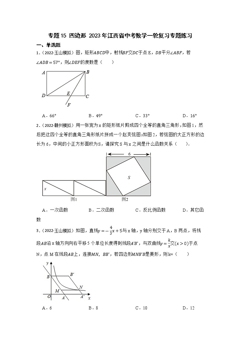专题15 四边形 2023年江西省中考数学一轮复习专题练习第1页
