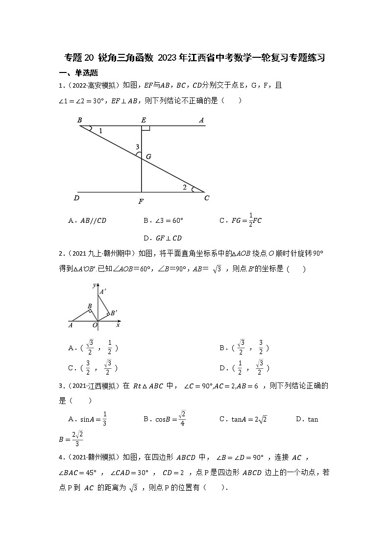 专题20 锐角三角函数 2023年江西省中考数学一轮复习专题练习01