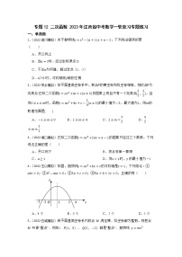 专题12 二次函数 2023年江西省中考数学一轮复习专题练习