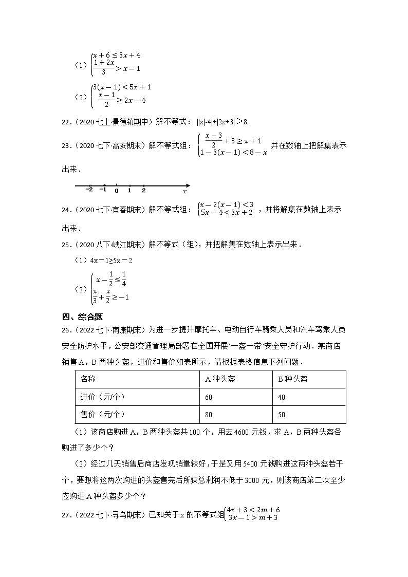 专题6 不等式与不等式组 2023年江西省中考数学一轮复习专题练习第3页