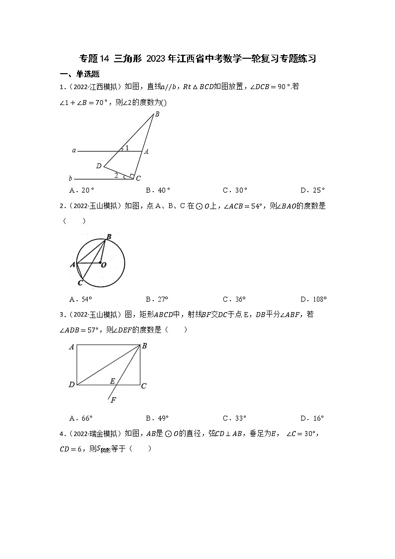 专题14 三角形 2023年江西省中考数学一轮复习专题练习01