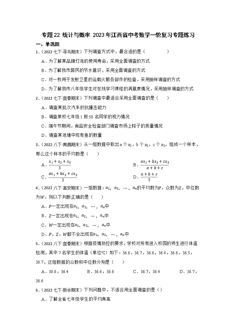 专题22 统计与概率 2023年江西省中考数学一轮复习专题练习第1页