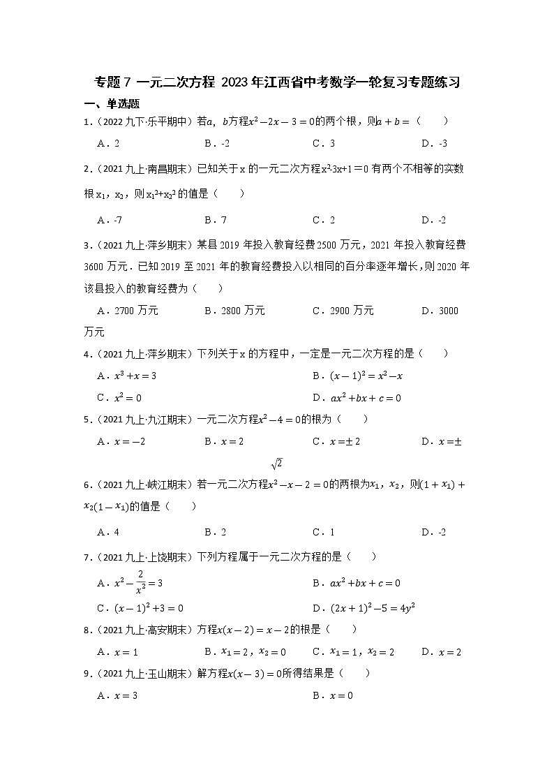 专题7 一元二次方程 2023年江西省中考数学一轮复习专题练习第1页