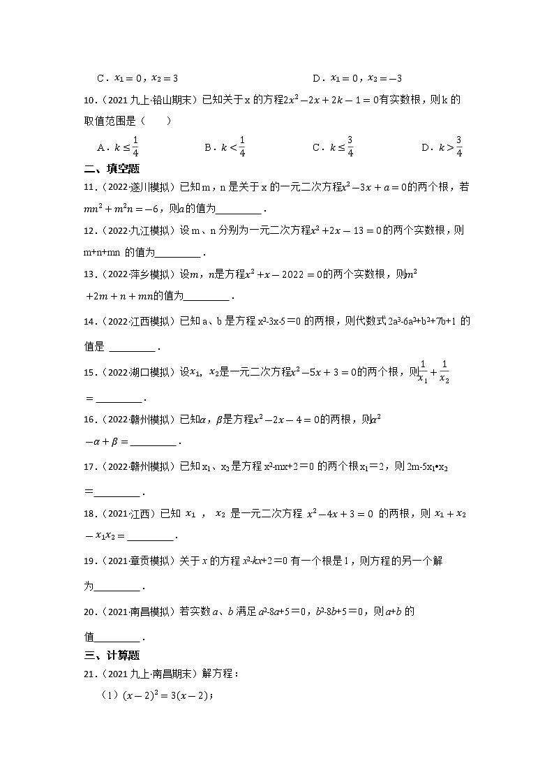 专题7 一元二次方程 2023年江西省中考数学一轮复习专题练习第2页
