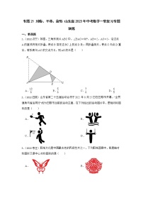 专题21 对称、平移、旋转 山东省2023年中考数学一轮复习专题训练