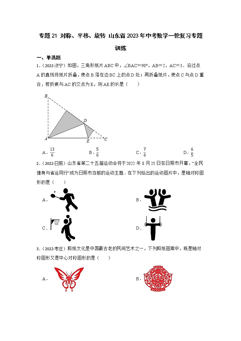 专题21 对称、平移、旋转 山东省2023年中考数学一轮复习专题训练第1页