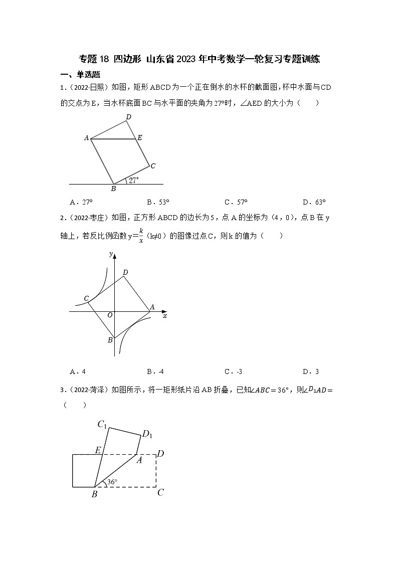 专题18 四边形 山东省2023年中考数学一轮复习专题训练第1页