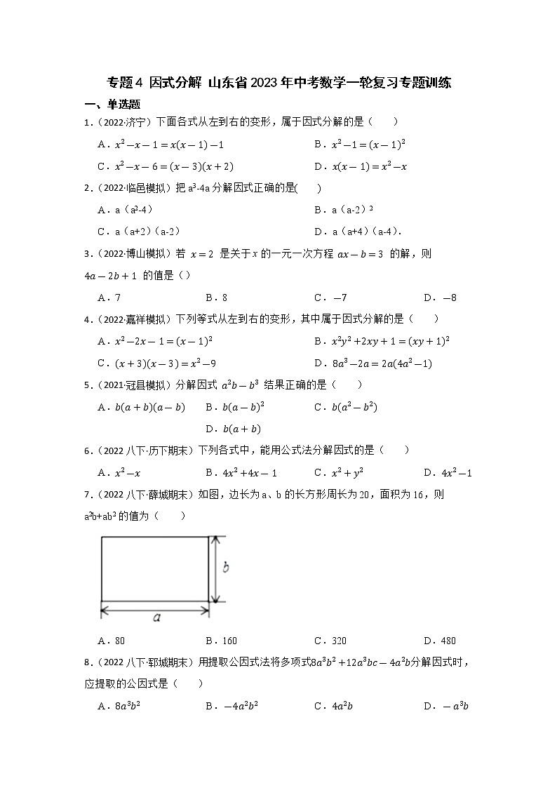 专题4 因式分解 山东省2023年中考数学一轮复习专题训练第1页