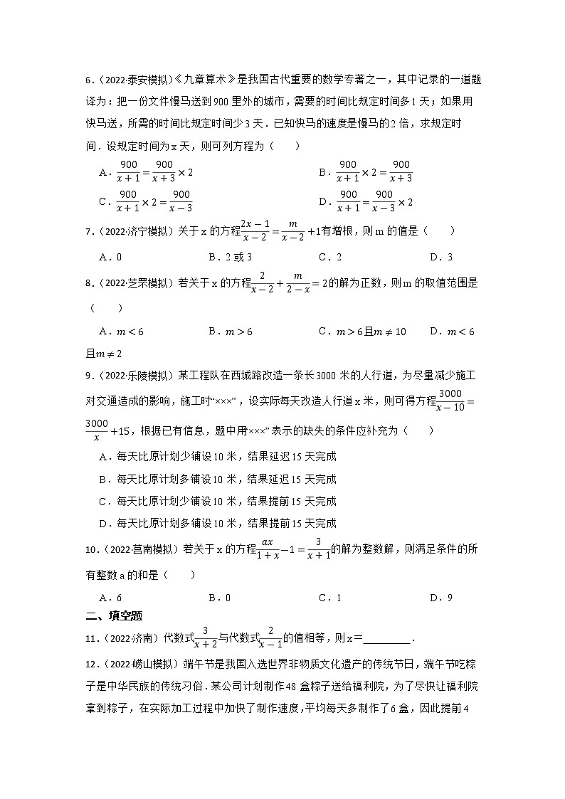 专题11 分式方程 山东省2023年中考数学一轮复习专题训练02