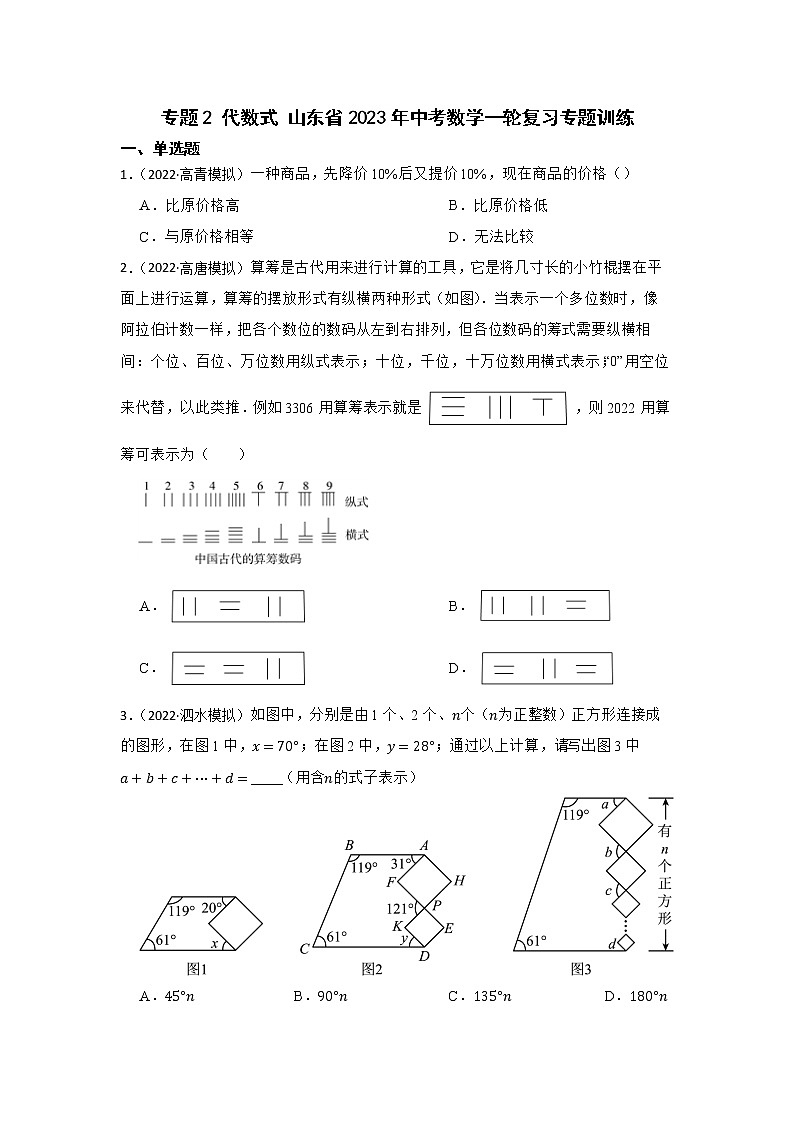 专题2 代数式 山东省2023年中考数学一轮复习专题训练第1页