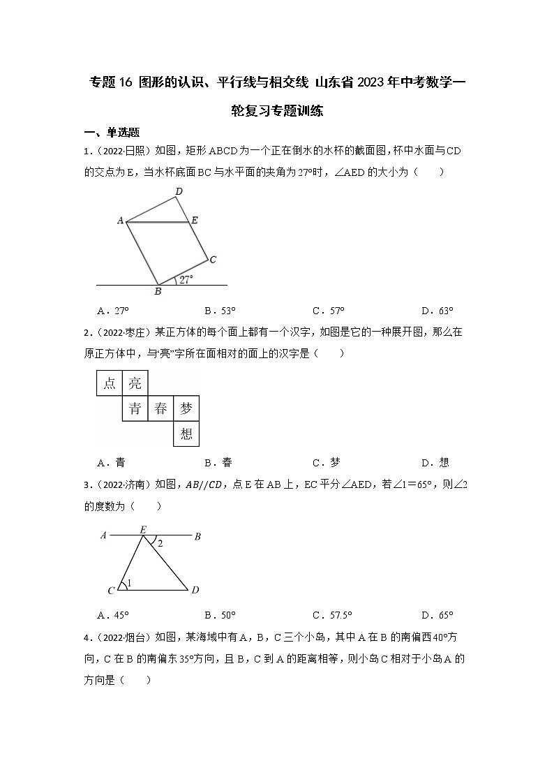 专题16 图形的认识、平行线与相交线 山东省2023年中考数学一轮复习专题训练第1页