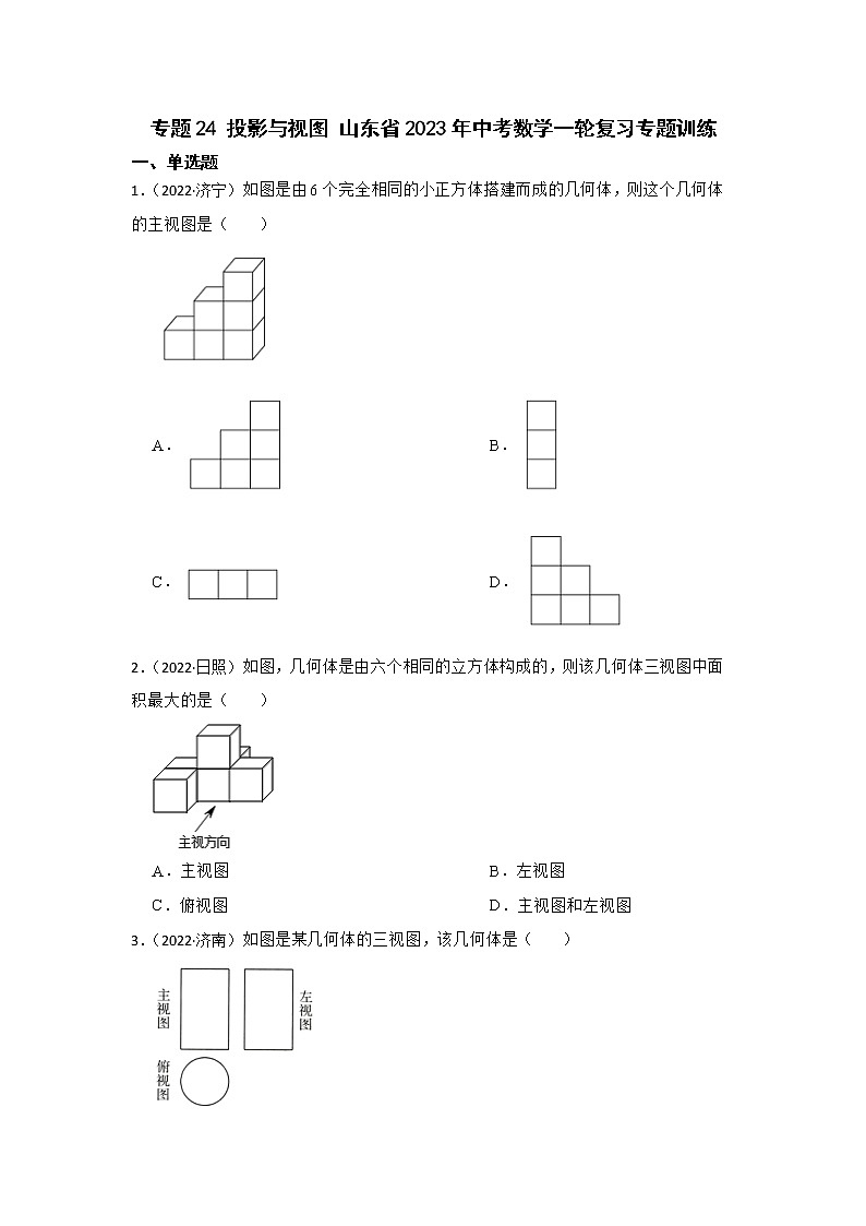 专题24 投影与视图 山东省2023年中考数学一轮复习专题训练第1页