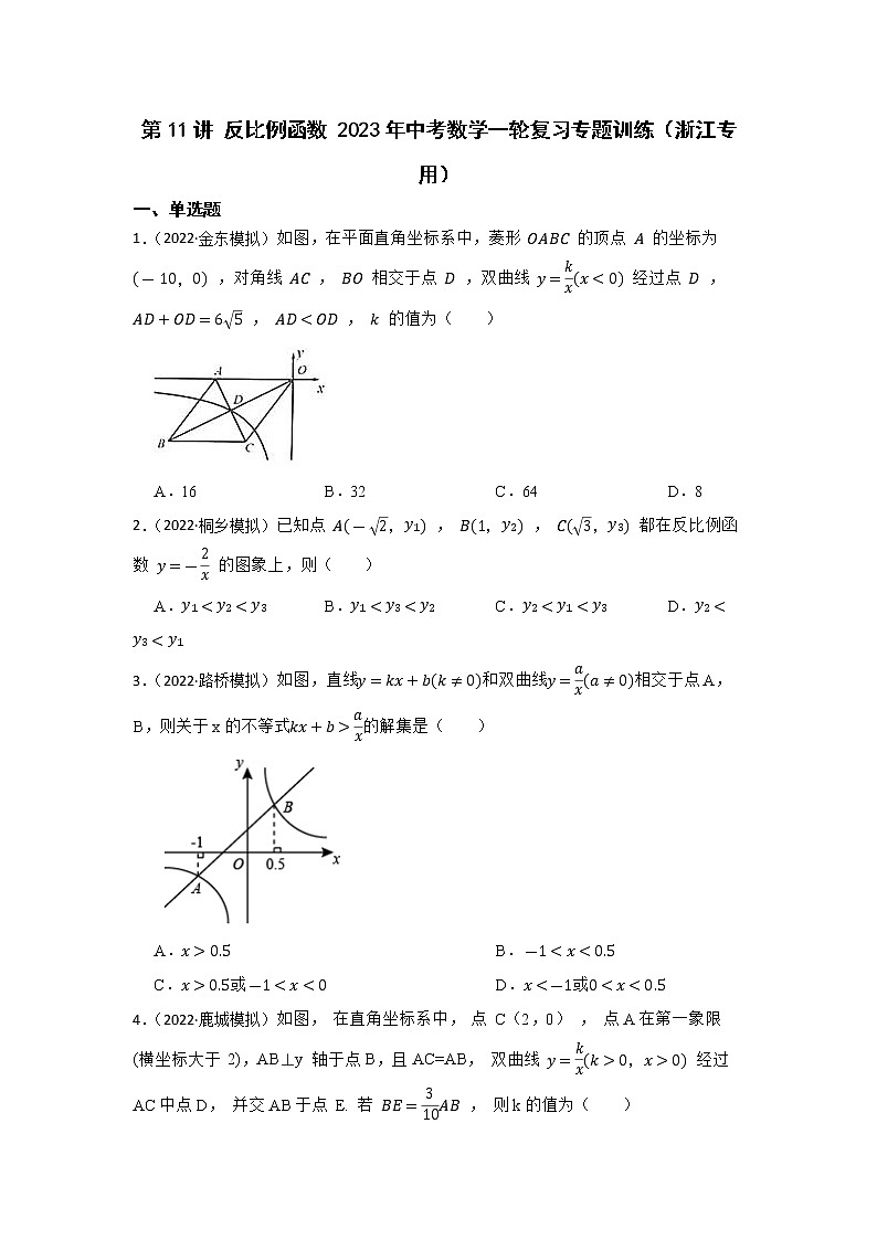 第11讲 反比例函数 2023年中考数学一轮复习专题训练（浙江专用）第1页