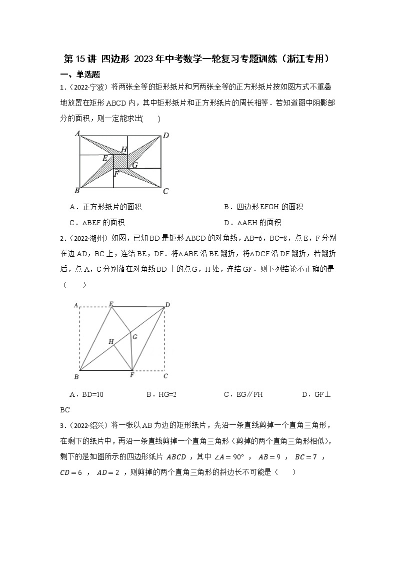 第15讲 四边形 2023年中考数学一轮复习专题训练（浙江专用）01