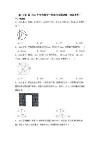 第16讲 圆 2023年中考数学一轮复习专题训练（浙江专用）