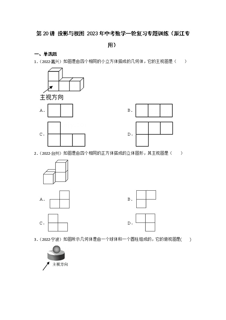 第20讲 投影与视图 2023年中考数学一轮复习专题训练（浙江专用）第1页