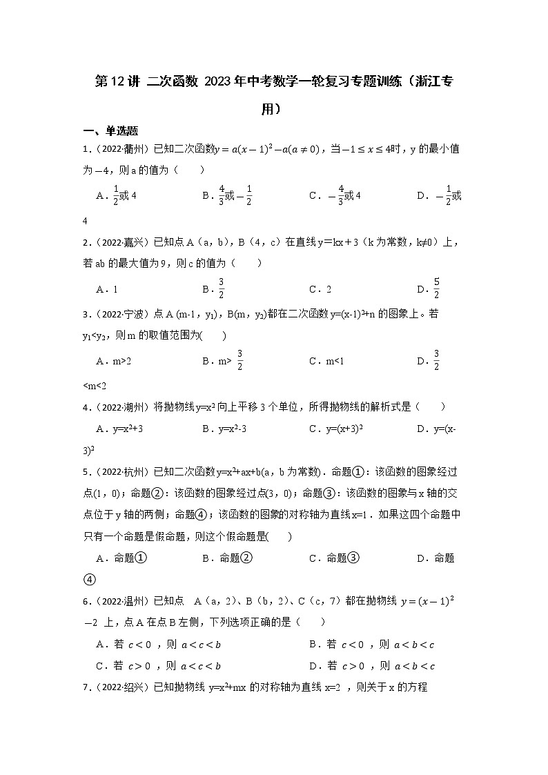 第12讲 二次函数 2023年中考数学一轮复习专题训练（浙江专用）第1页