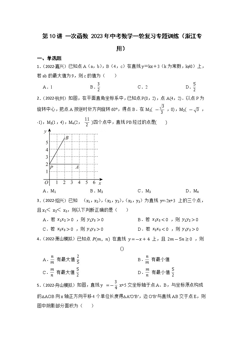 第10讲 一次函数 2023年中考数学一轮复习专题训练（浙江专用）第1页