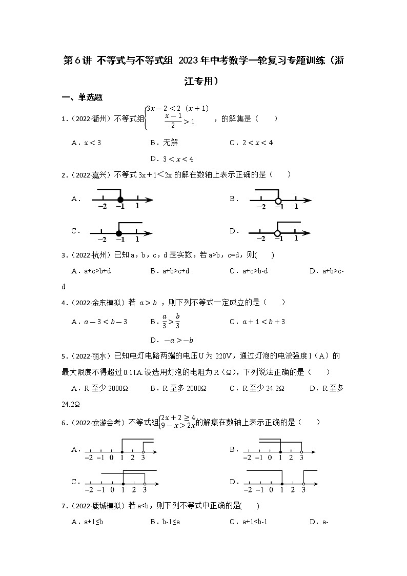 第6讲 不等式与不等式组 2023年中考数学一轮复习专题训练（浙江专用）第1页
