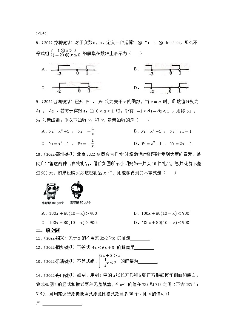 第6讲 不等式与不等式组 2023年中考数学一轮复习专题训练（浙江专用）第2页