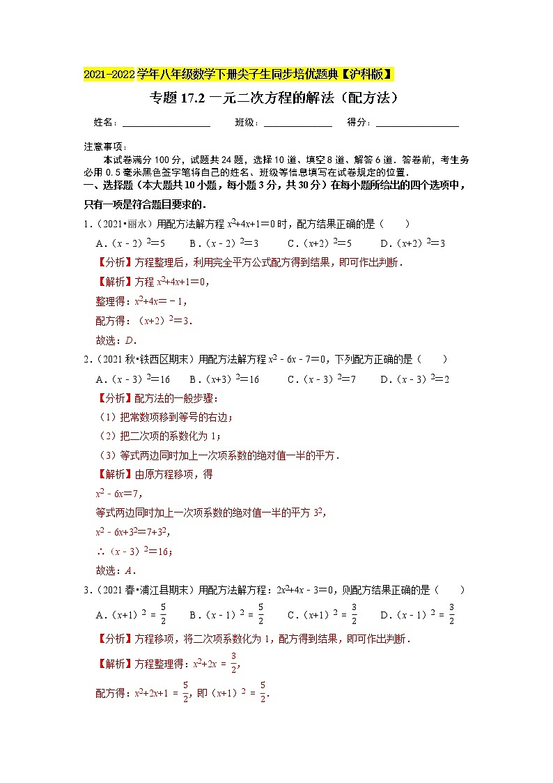 专题17.2一元二次方程的解法（配方法）（原卷+解析版）01