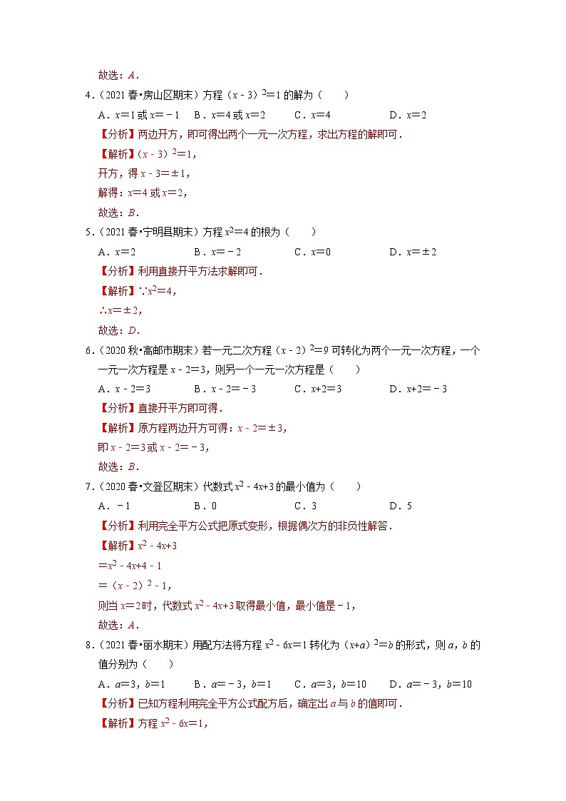 专题17.2一元二次方程的解法（配方法）（原卷+解析版）02