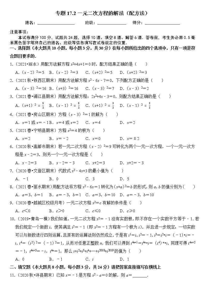 专题17.2一元二次方程的解法（配方法）（原卷+解析版）01