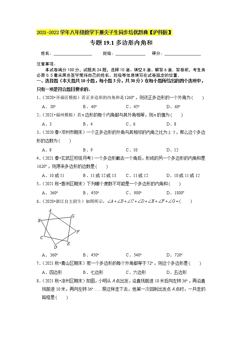 专题19.1多边形内角和（原卷+解析版）01