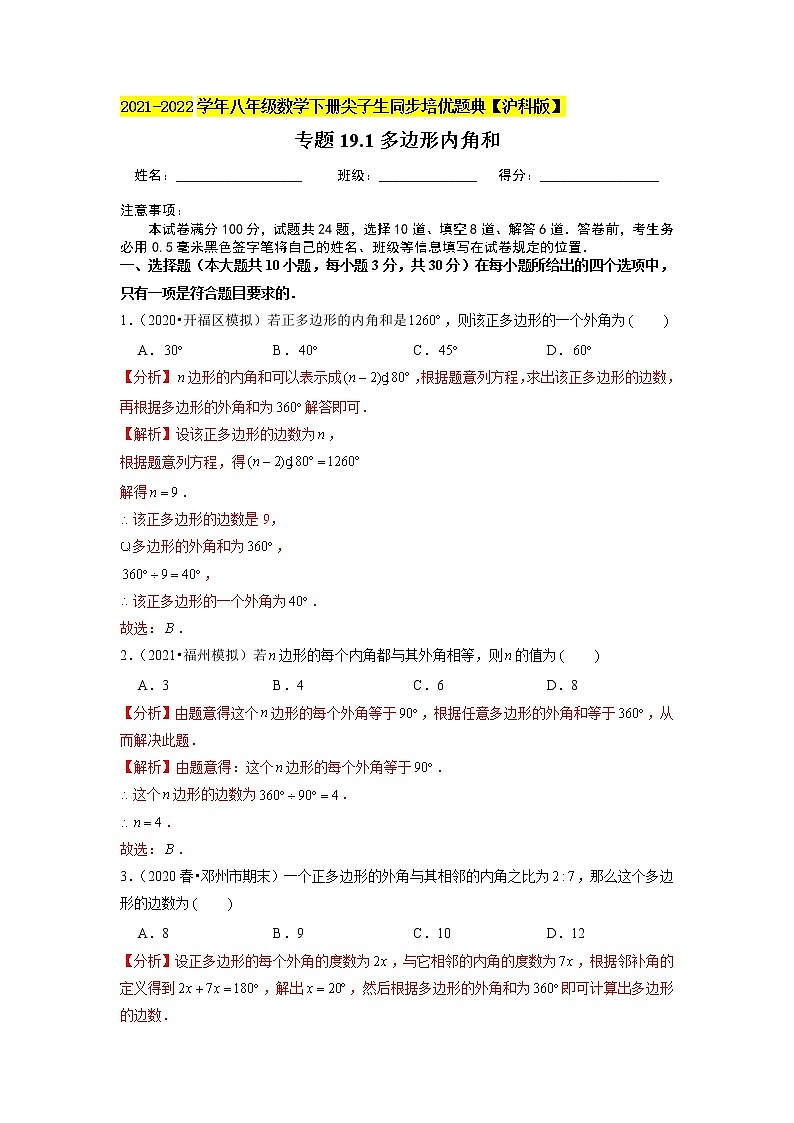 专题19.1多边形内角和（原卷+解析版）01
