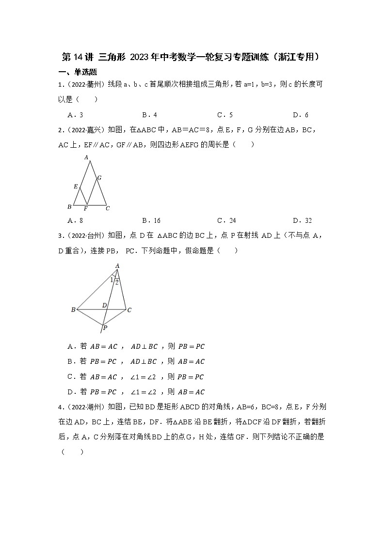 第14讲 三角形 2023年中考数学一轮复习专题训练（浙江专用）第1页