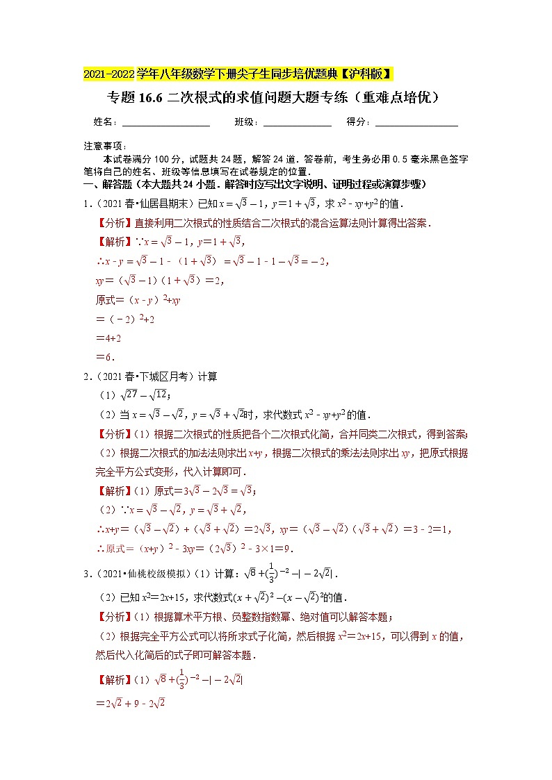专题16.6二次根式的求值问题大题专练（重难点培优）（原卷+解析版）01