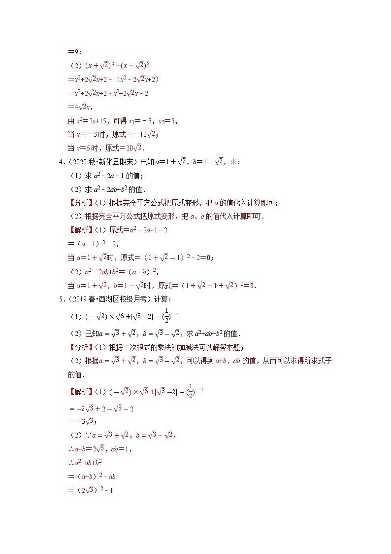 专题16.6二次根式的求值问题大题专练（重难点培优）（原卷+解析版）02