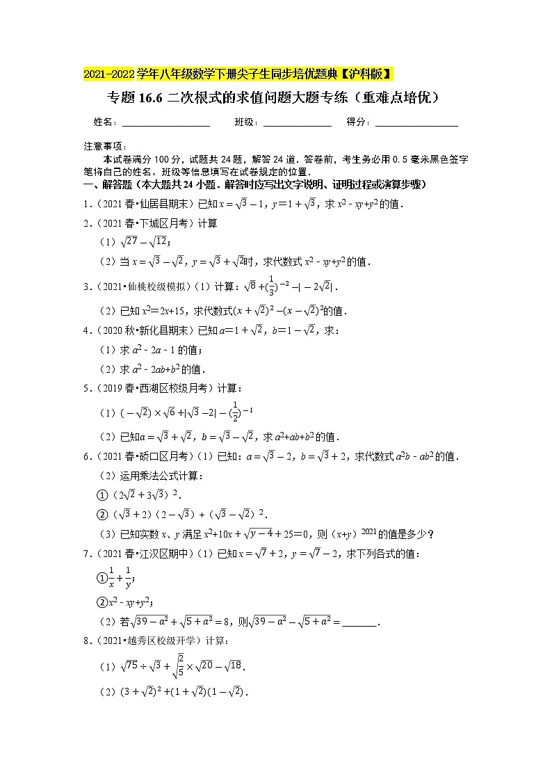 专题16.6二次根式的求值问题大题专练（重难点培优）（原卷+解析版）01