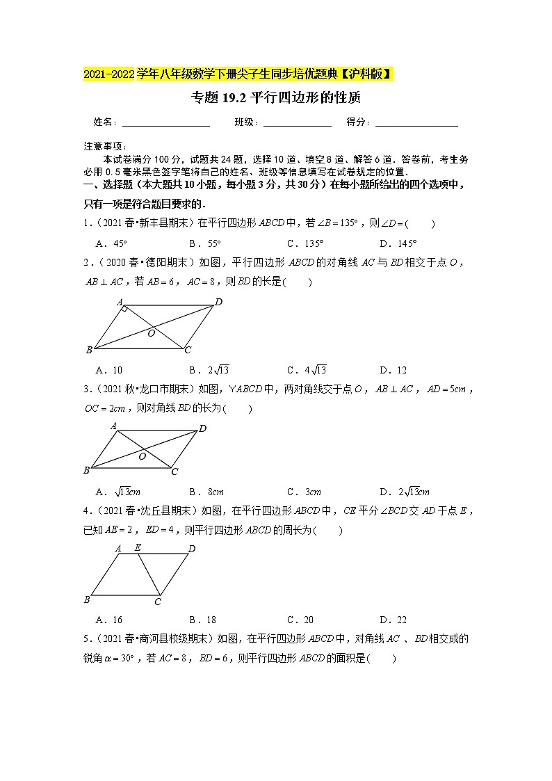 专题19.2平行四边形的性质（原卷版）第1页