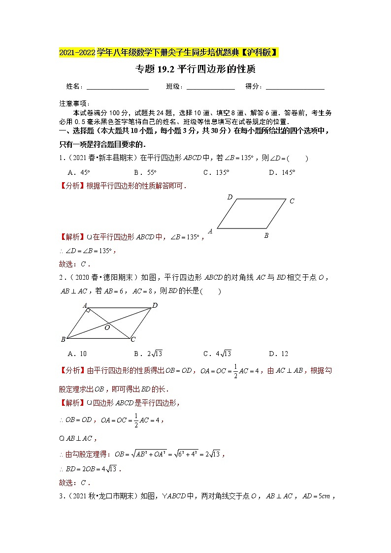 专题19.2平行四边形的性质（解析版）第1页