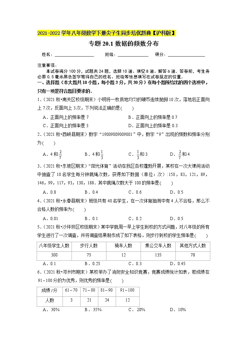 专题20.1数据的频数分布（原卷+解析版）01