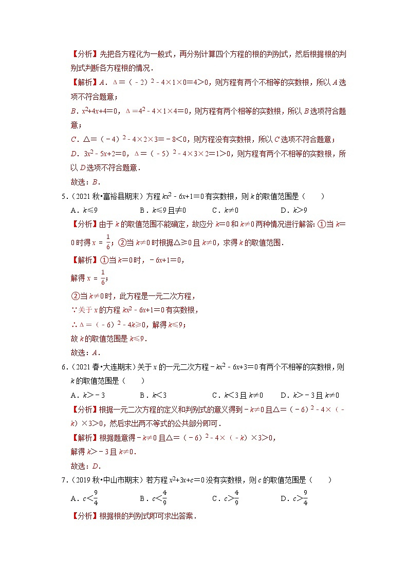 专题17.5一元二次方程根的判别式（原卷+解析版）02