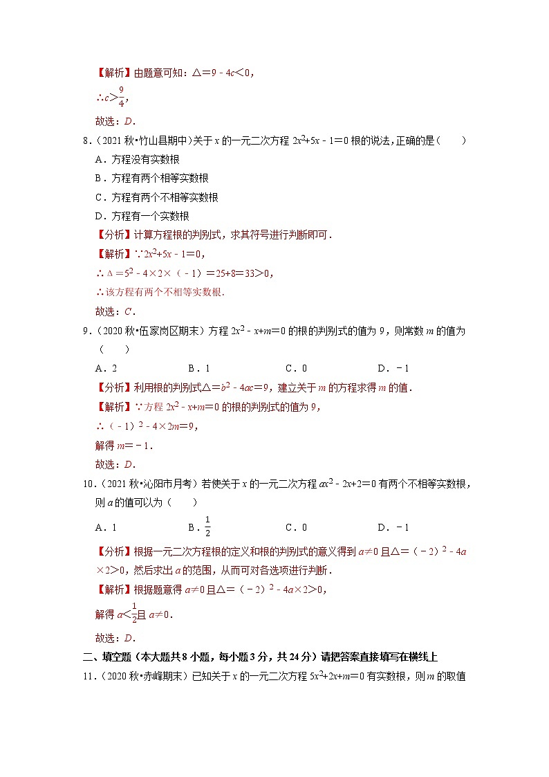 专题17.5一元二次方程根的判别式（原卷+解析版）03