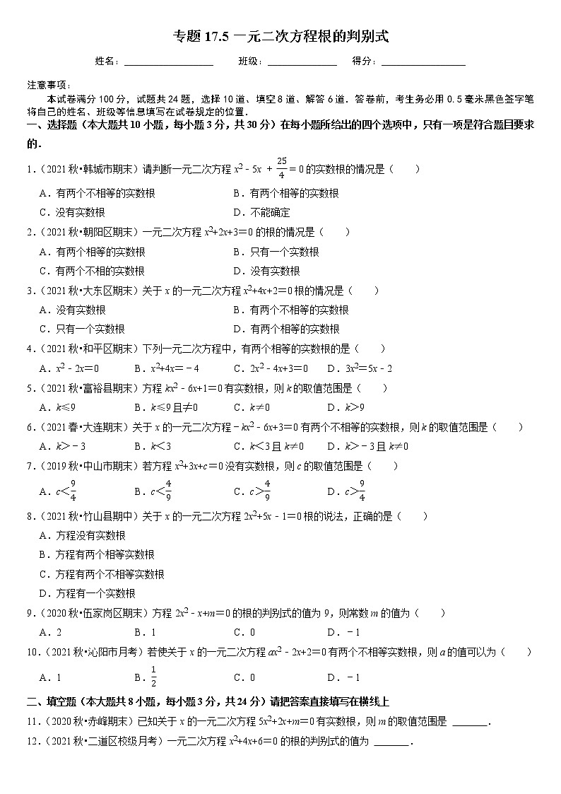 专题17.5一元二次方程根的判别式（原卷+解析版）01