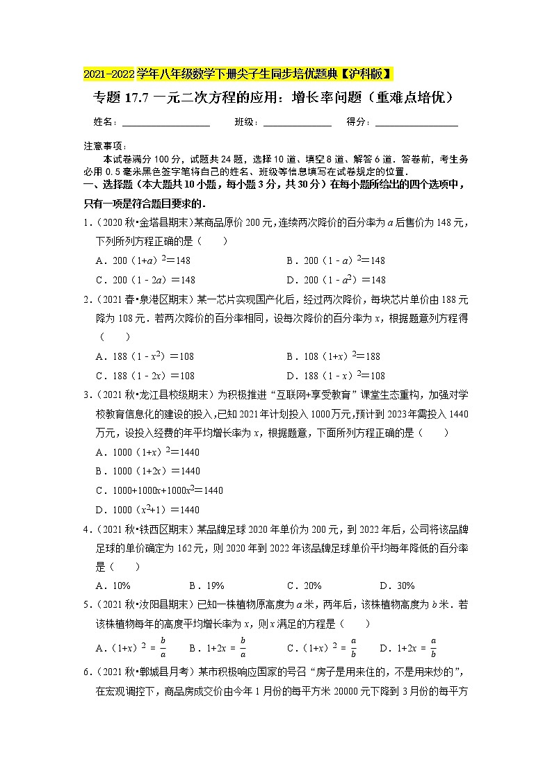 专题17.7一元二次方程的应用：增长率问题（重难点培优）（原卷+解析版）01