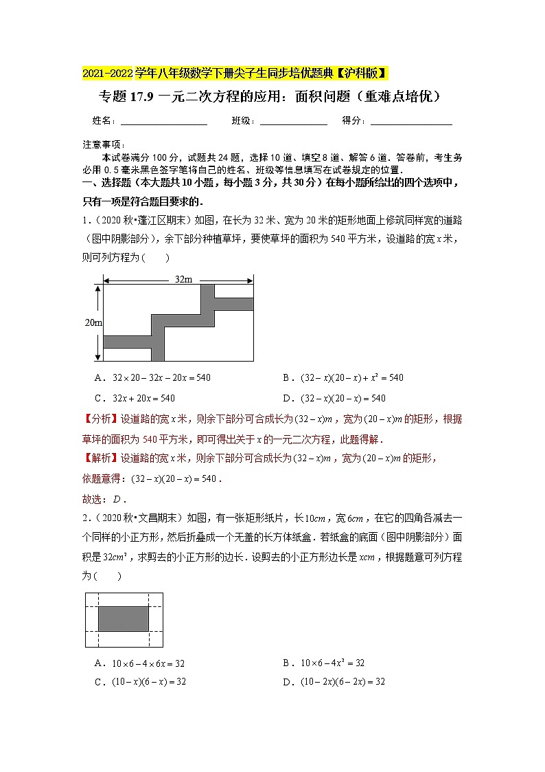 专题17.9一元二次方程的应用：面积问题（重难点培优）（原卷+解析版）01