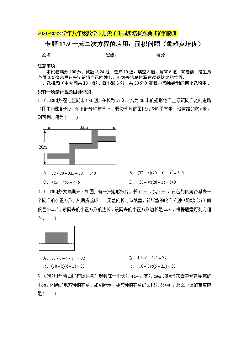 专题17.9一元二次方程的应用：面积问题（重难点培优）（原卷+解析版）01