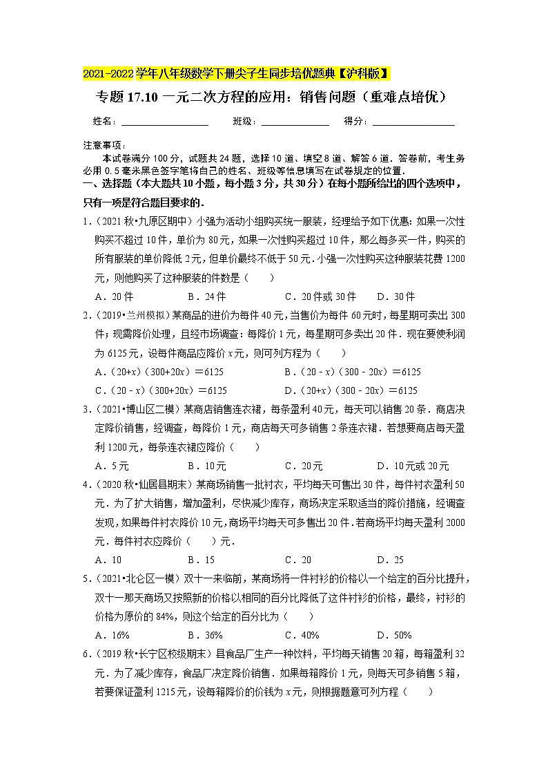 专题17.10一元二次方程的应用：销售问题（重难点培优）（原卷版）第1页