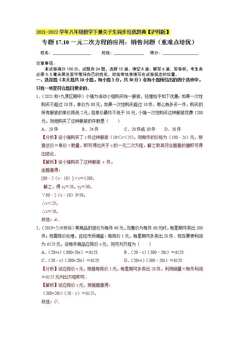 专题17.10一元二次方程的应用：销售问题（重难点培优）（解析版）第1页