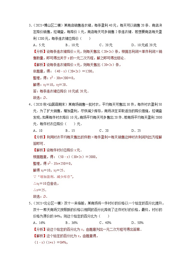 专题17.10一元二次方程的应用：销售问题（重难点培优）（解析版）第2页