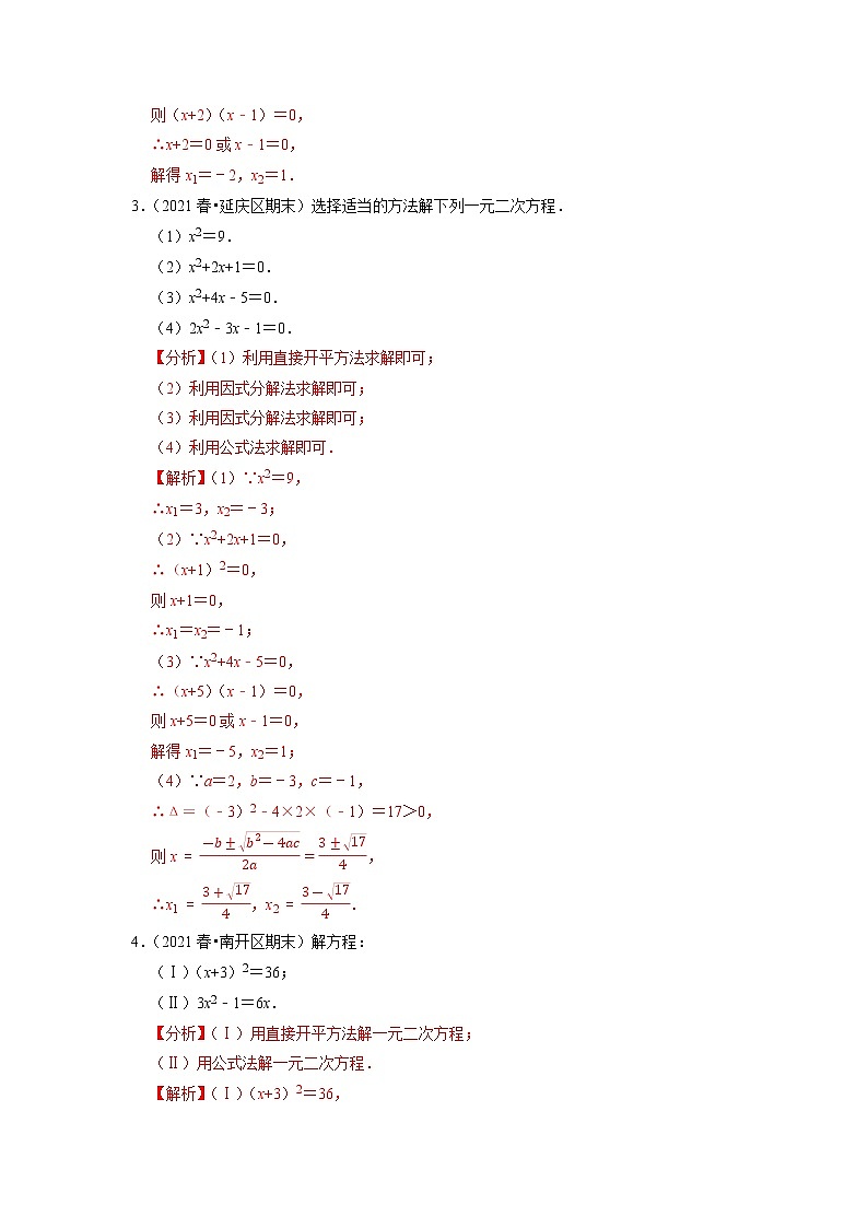 专题17.11一元二次方程的解法大题专练（重难点培优）（原卷+解析版）02