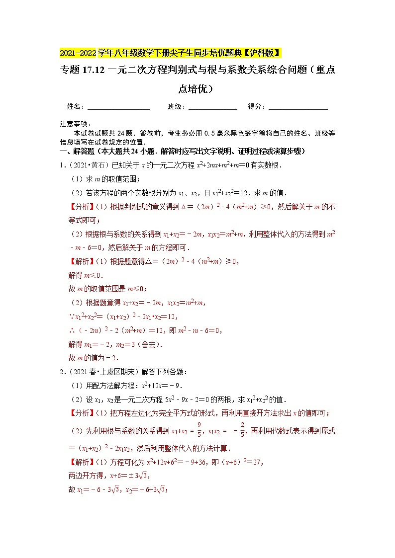 专题17.12一元二次方程判别式与根与系数关系综合问题（重难点培优）（解析版）第1页
