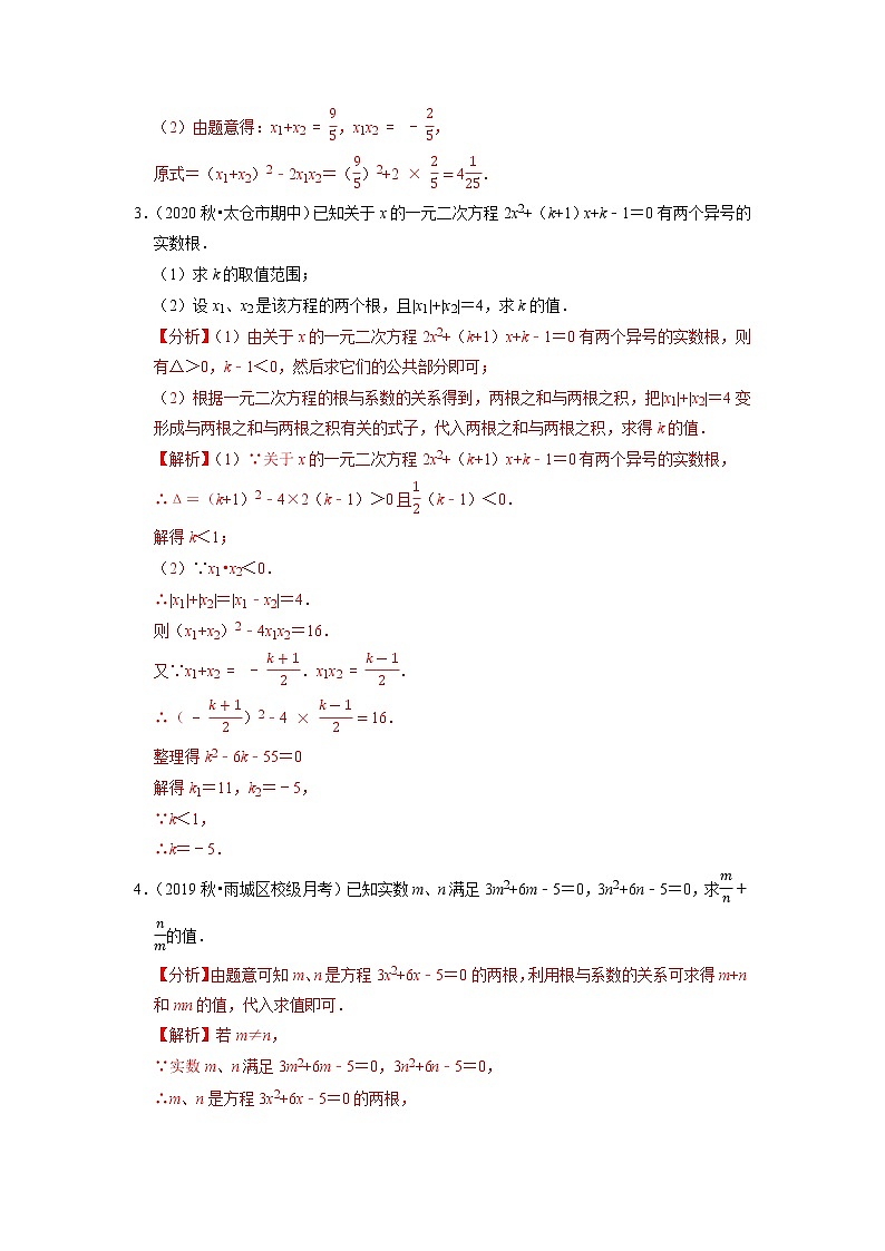 专题17.12一元二次方程判别式与根与系数关系综合问题（重难点培优）（解析版）第2页