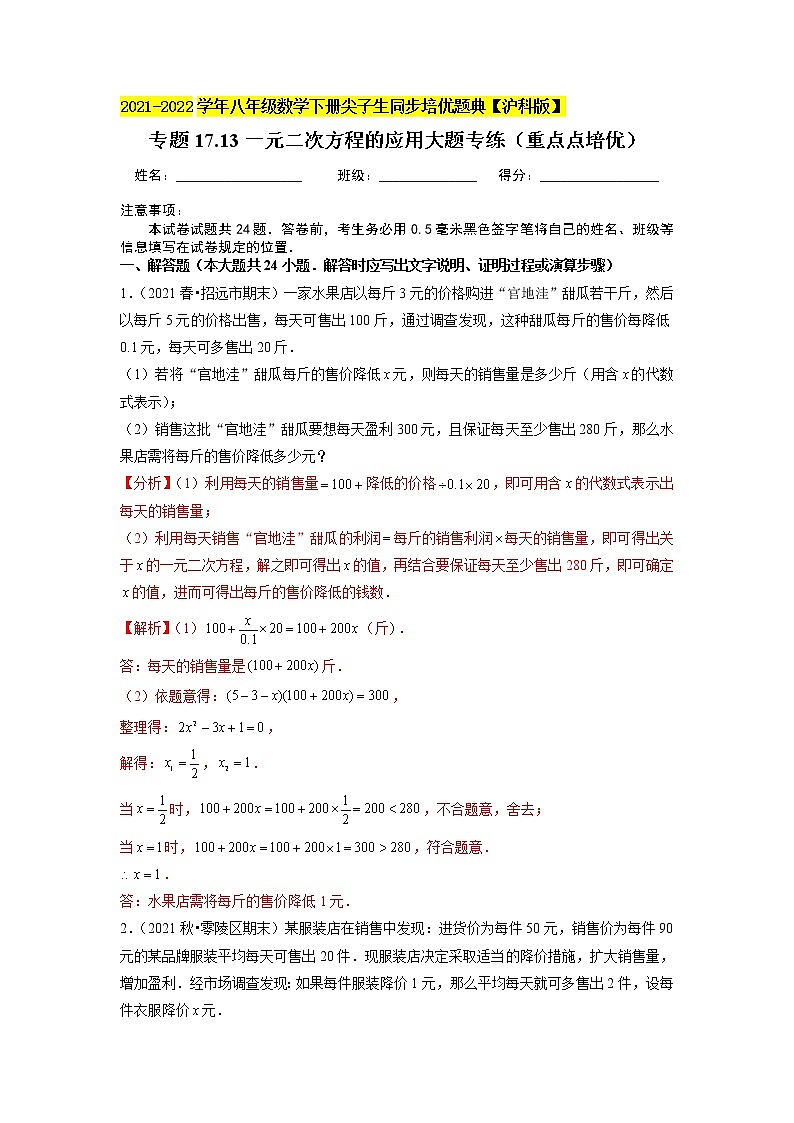 专题17.13一元二次方程的应用大题专练（重难点培优）（原卷+解析版）01