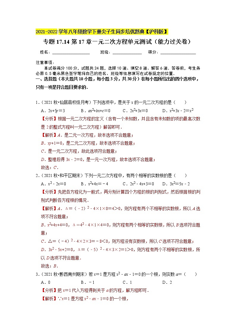 专题17.14第17章一元二次方程单元测试（能力过关卷）（解析版）第1页